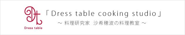  ｢Dress table cooking studio｣　～ 料理研究家 沙希穂波の料理教室 ～ 小さなおうちレストラン