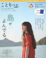 ことりっぷマガジン vol.9 2016 夏